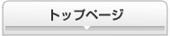 トップページ