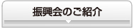 振興会のご紹介