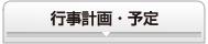 行事計画・予定