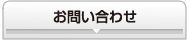 お問合せ