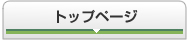 トップページ