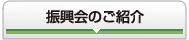 振興会のご紹介