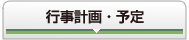 行事計画・予定
