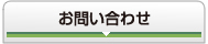 お問合せ