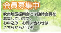 会員募集中
