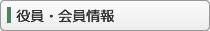 役員・会員情報