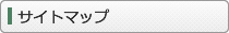 サイトマップ