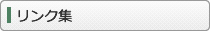 リンク集