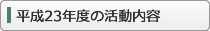 平成23年度の活動内容