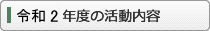令和2年度の活動内容