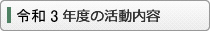 令和3年度の活動内容