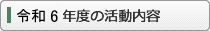 令和6年度の活動内容