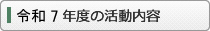令和7年度の活動内容