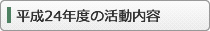 平成24年度の活動内容