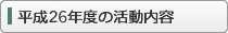 平成26年度の活動内容