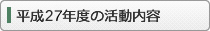 平成27年度の活動内容