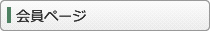 会員ページ