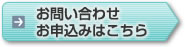 お問い合わせお申込みはこちら